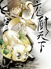 厨房里的哲学家 海报
